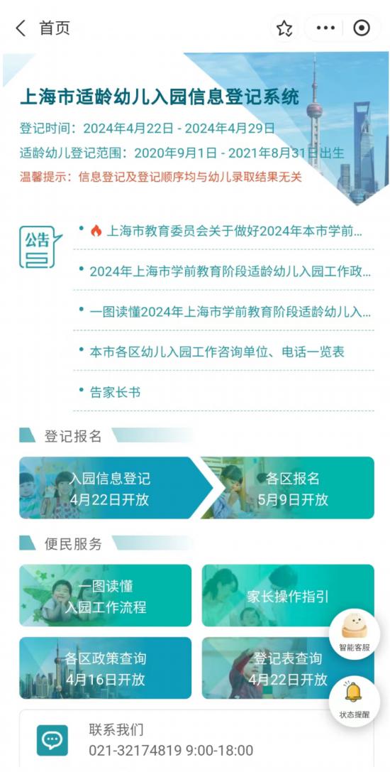 4月22日-29日可至“随申办”进行2024年适龄幼儿入园网上信息登记(图2)