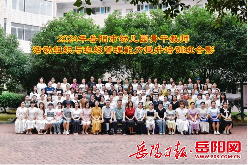 岳阳市2024年幼儿园骨干教师培训顺利开班(图1)