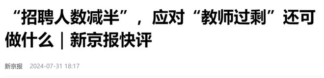 招聘减半、教师过剩！学生荒中部也开始了！(图1)