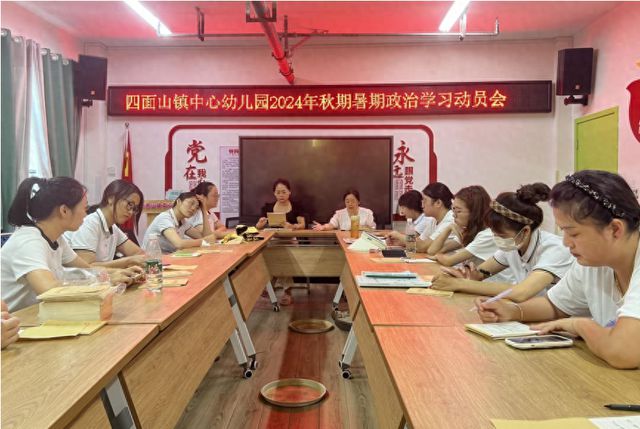 江安县四面山镇中心幼儿园召开2024年秋期暑期政治学习动员大会(图1)