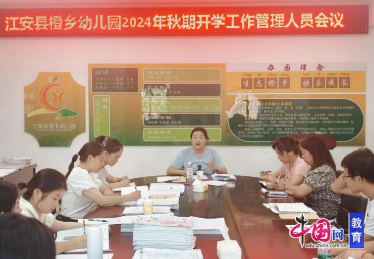 宜宾江安橙乡幼儿园召开2024年秋期开学工作布置会(图1)