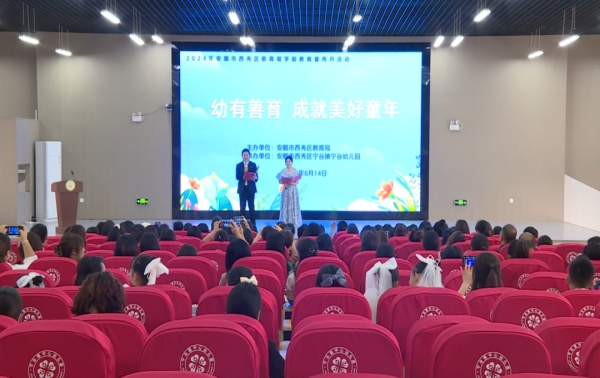西秀区2024年学前教育宣传月活动正式启动(图1)
