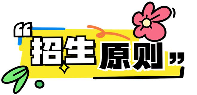 成都市青羊区2024年教办幼儿园招生公告(图1)