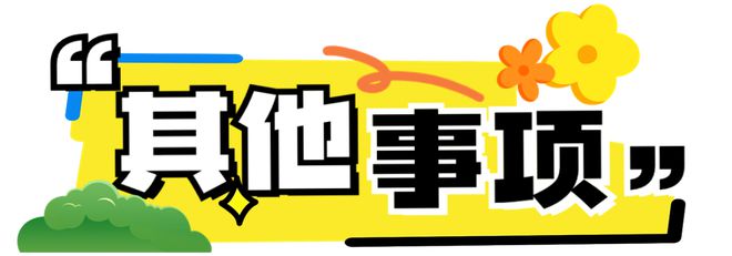 成都市青羊区2024年教办幼儿园招生公告(图3)