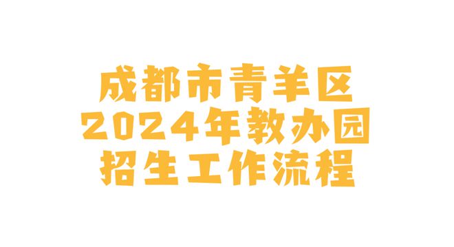 成都市青羊区2024年教办幼儿园招生公告(图4)