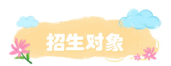家长注意！青白江区2024年幼儿园招生工作安排来了(图1)