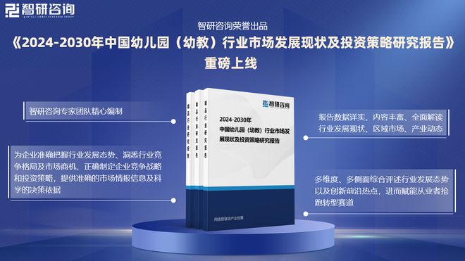 2024版中国幼儿园（幼教）行业市场概况分析及投资前景分析报告(图1)