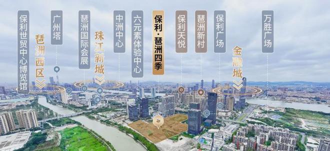 2024【保利琶洲四季】首页网站-保利琶洲四季售楼中心-欢迎您(图4)