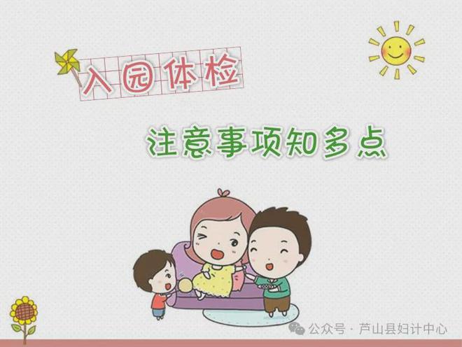 芦山2024年幼儿园秋季新入园儿童健康体检今天开始！(图3)