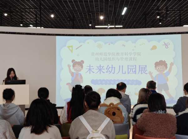 贵州师范学院未来幼儿园展举行(图1)