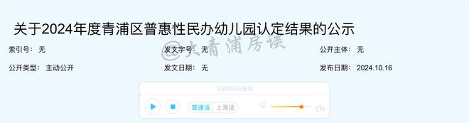 2024年度青浦区普惠性民办幼儿园认定结果的公示(图1)