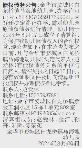 凯发国际：金华多所幼儿园停止办学！！紧急公告！！(图9)