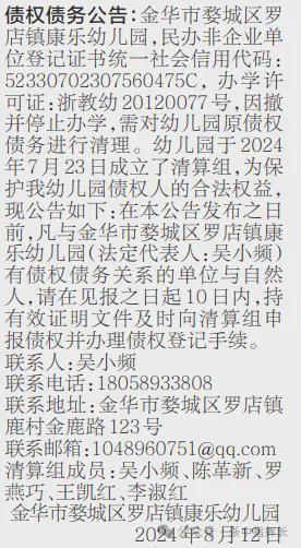 凯发国际：金华多所幼儿园停止办学！！紧急公告！！(图11)