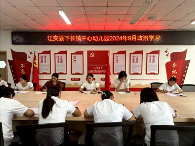 凯发国际：江安县下长镇中心幼儿园开展2024年9月政治学习(图1)