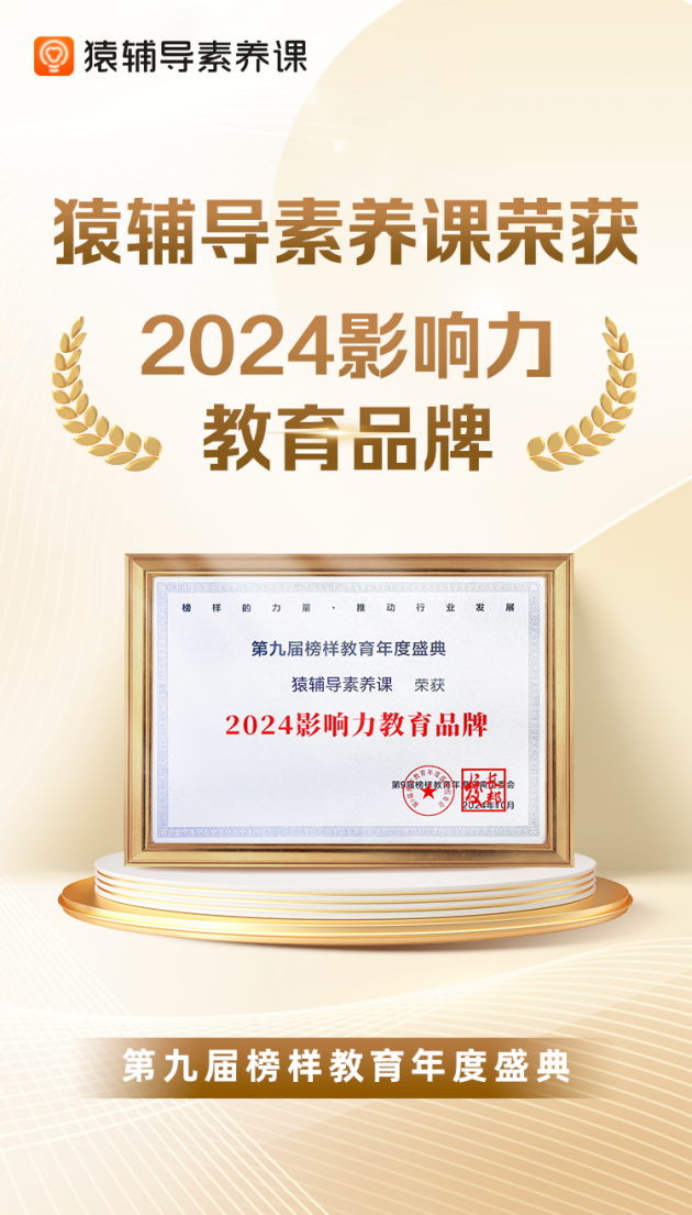 凯发国际首页：培养孩子学习底层能力猿辅导素养课荣膺“2024影响力教育品牌”(图1)