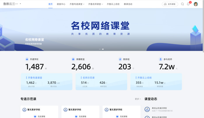 凯发国际：希沃助力山东省探索“三个课堂”实践新模式(图1)