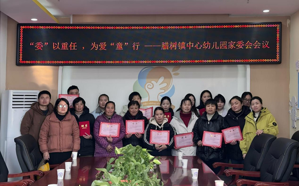 怀宁县腊树中心幼儿园举行“‘委’以重任为爱‘童’行”共育新苗活动(图1)