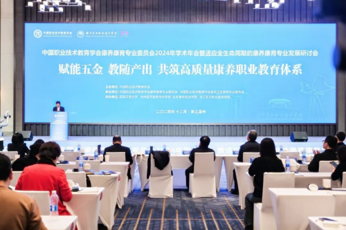 凯发k8旗舰厅ag：中国职业技术教育学会康养康育专业委员会2024年学术年会在温州召开(图9)