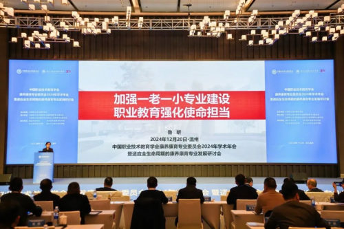 凯发k8旗舰厅ag：中国职业技术教育学会康养康育专业委员会2024年学术年会在温州召开(图8)