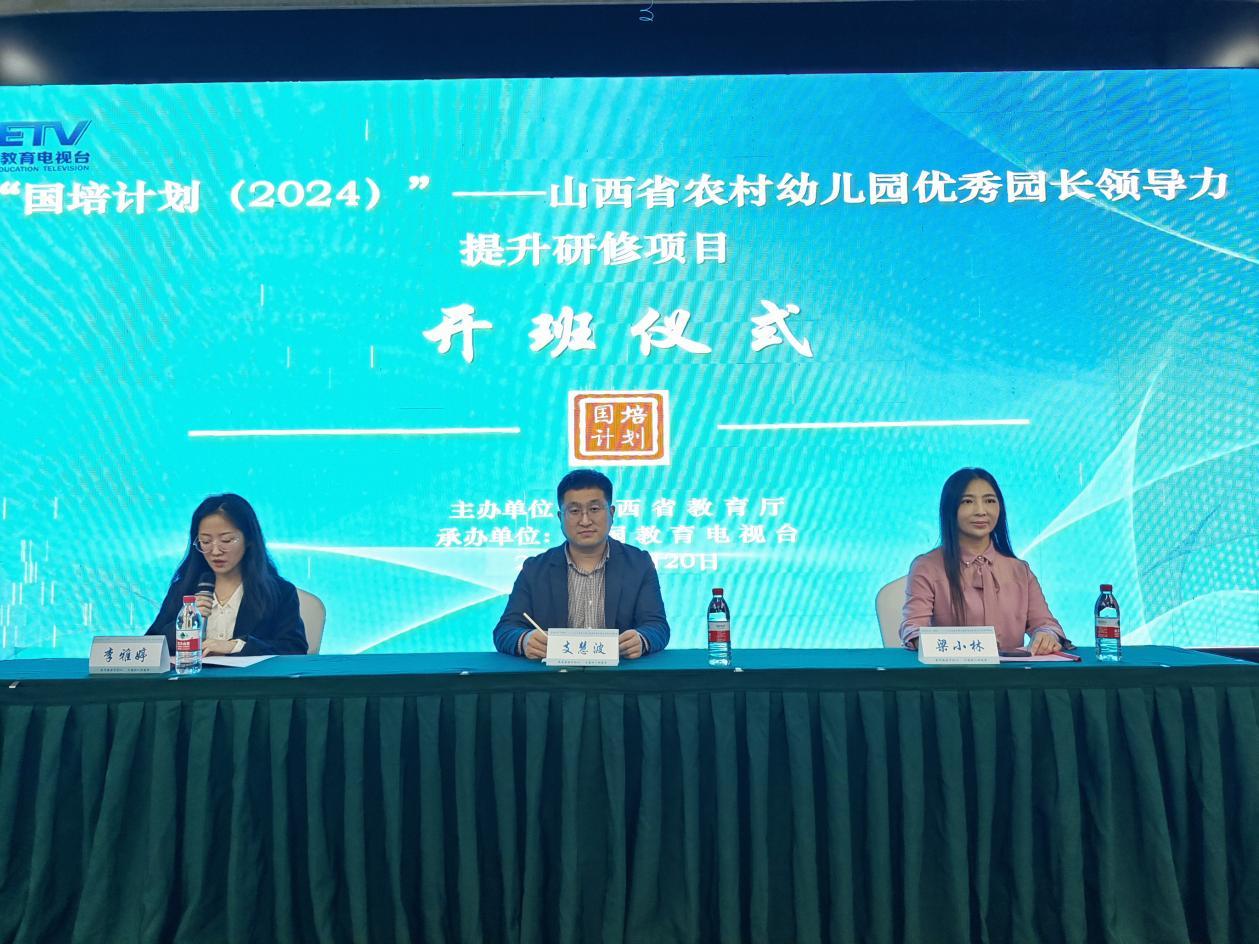 凯发国际：“国培计划（2024）”——山西省农村幼儿园优秀园长领导力提升研修项目全面展开(图1)
