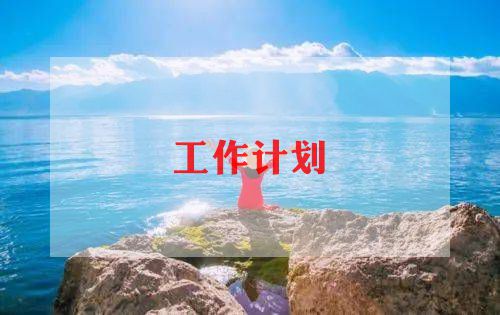 2024幼儿园教师培训计划通用5篇(图1)