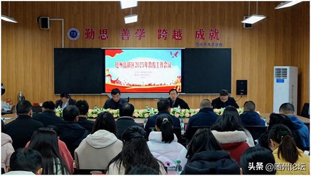 凯发k8旗舰厅ag：湖北随州高新区召开2025年教育工作会议(图1)