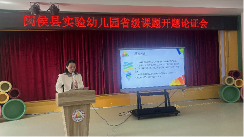 与“泥”相约乐享创造——闽侯县实验幼儿园省级课题开题论证会(图3)