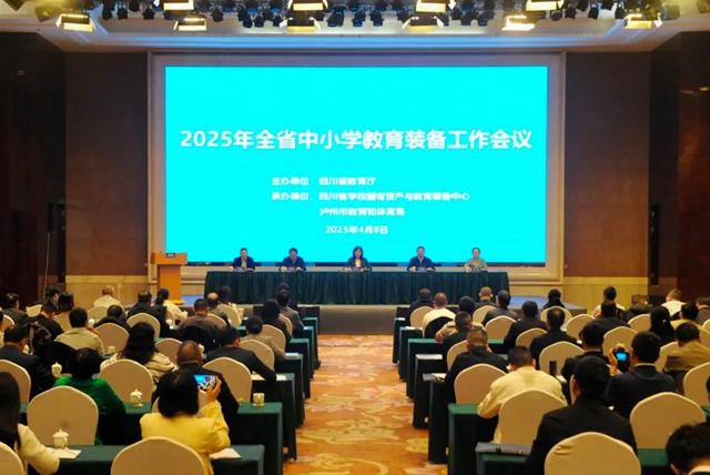 2025年全省中小学教育装备工作会在泸州召开(图1)