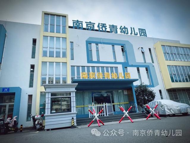 南京多所幼儿园发布2025秋季招生公告！(图1)