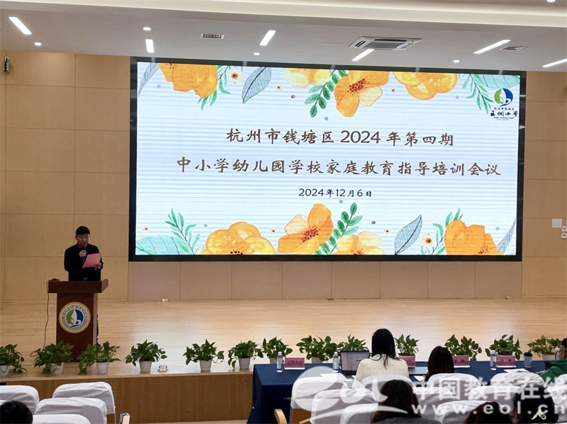 凯发国际首页：钱塘区2024年第四期中小学幼儿园学校家庭教育指导培训会议顺利召开(图1)