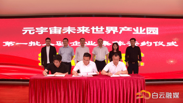 集体签约、总部项目落地!白云湖数字科技城强势崛起(图1)