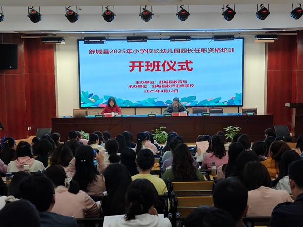 舒城县2025年小学校长幼儿园园长任职资格培训集中学习顺利完成(图1)