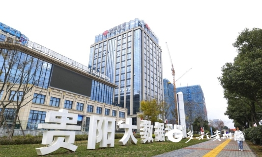 数智引领高质量发展①贵阳大数据科创城：跑出数字经济发展“加速度”(图2)