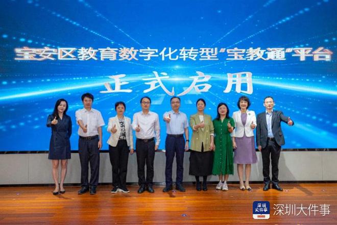智慧大脑来了！宝安区教育局宣布启动“宝教通”平台(图3)
