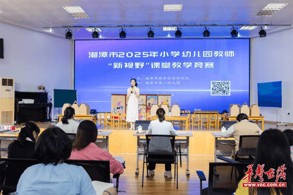 湘潭市2025年小学幼儿园教师“新视野”课堂教学竞赛圆满落幕(图1)