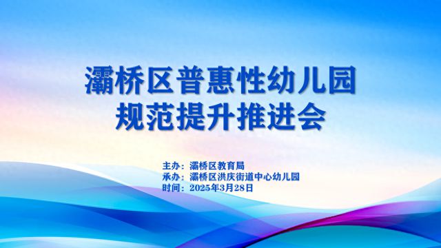 凯发国际首页：规范管理提内涵年检总结促提升——灞桥区2024年度普惠性幼儿园规范提升推进会圆满结束(图1)