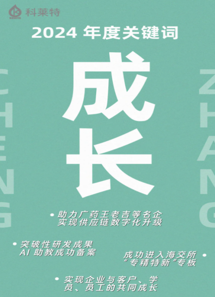 三大关键词解码科莱特2024：广药项目成数字化转型典范(图1)