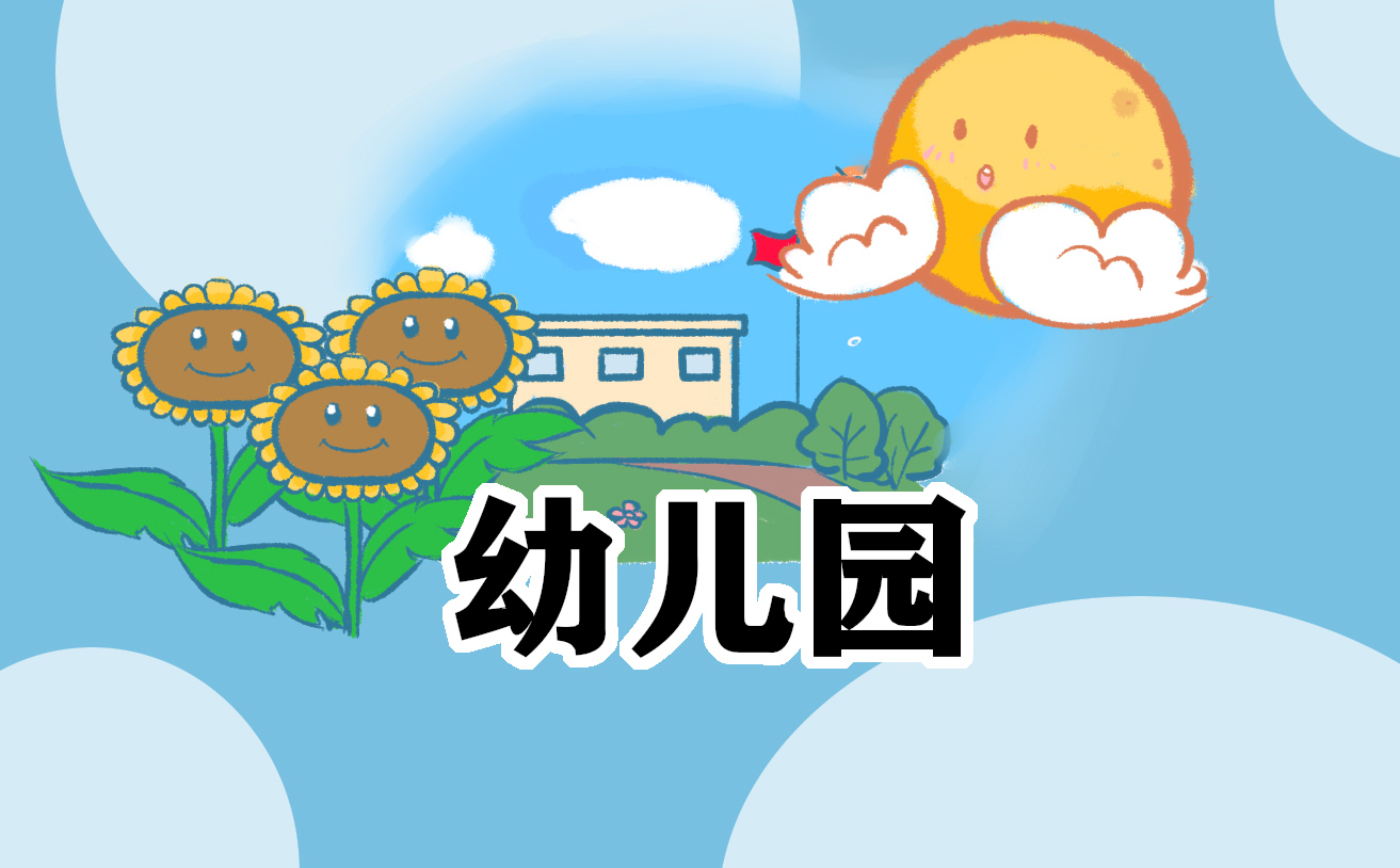 凯发国际首页：最新幼儿园教案2024(图1)