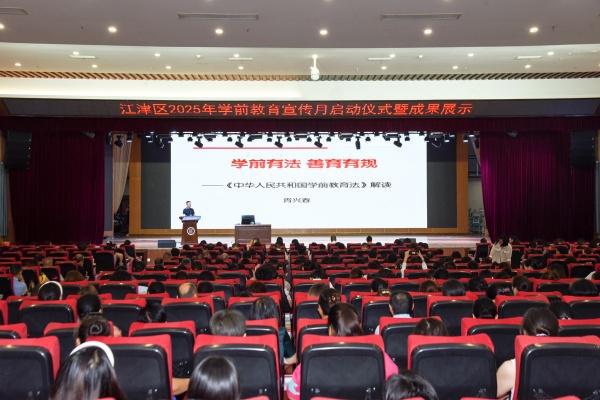 江津区2025年学前教育宣传月启动(图1)
