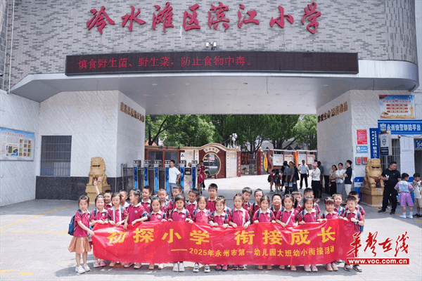 凯发国际首页：永州市第一幼儿园开展“幼小衔接·伴我成长”活动助力幼儿顺利过渡(图1)