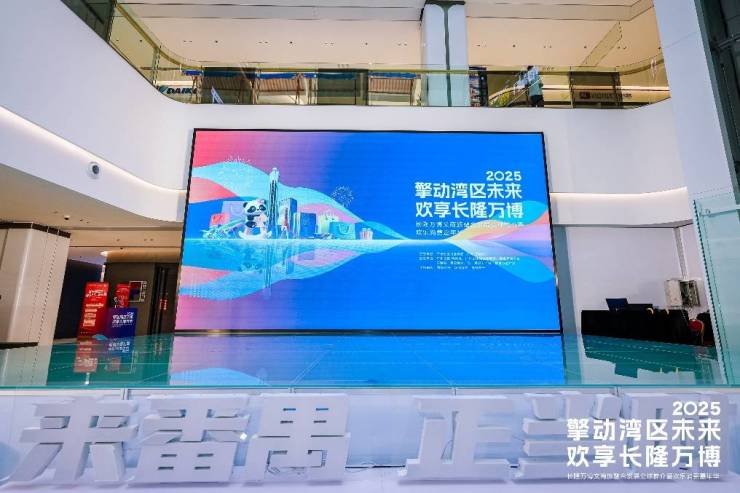 擎动湾区未来欢享长隆万博!2025广州番禺长隆万博文商旅融合发展全球推介隆重举行(图1)