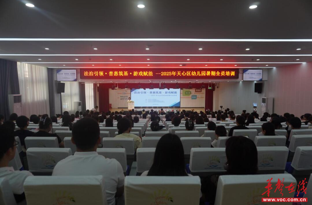 天心区周健幼儿园名园长工作室承办2025年暑期区域全员培训活动(图1)