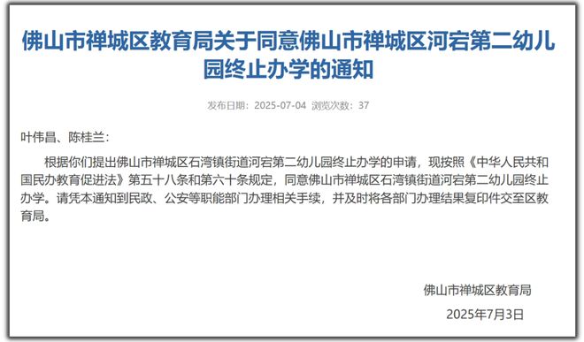 凯发国际首页：佛山一幼儿园宣布：7月12日起停办(图4)