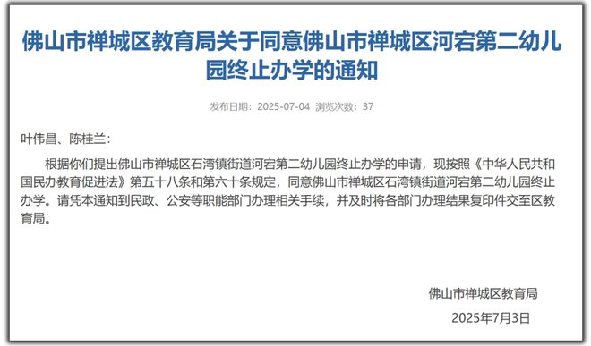 佛山又一幼儿园宣布：7月12日起停办(图4)