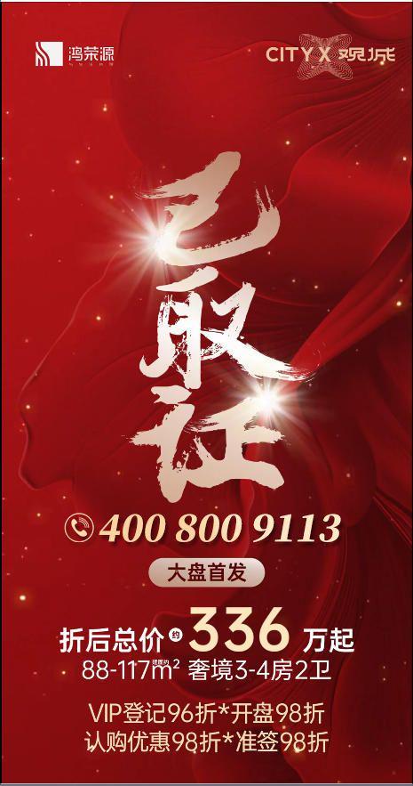 凯发k8旗舰厅ag：【鸿荣源观城】加推楼王户型约88-117平3-4房！(图1)