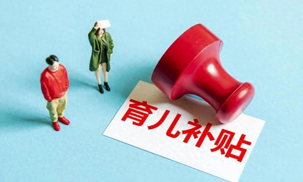 凯发国际：联合国曾警告：中国人口迅速萎缩三岁以下补贴3600元一年够用吗？(图1)