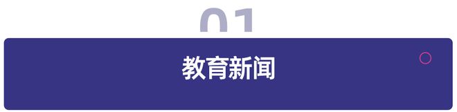 教育周报｜国家实施每孩每年3600元普惠式育儿补贴；OpenAI推AI教育新模式(图1)