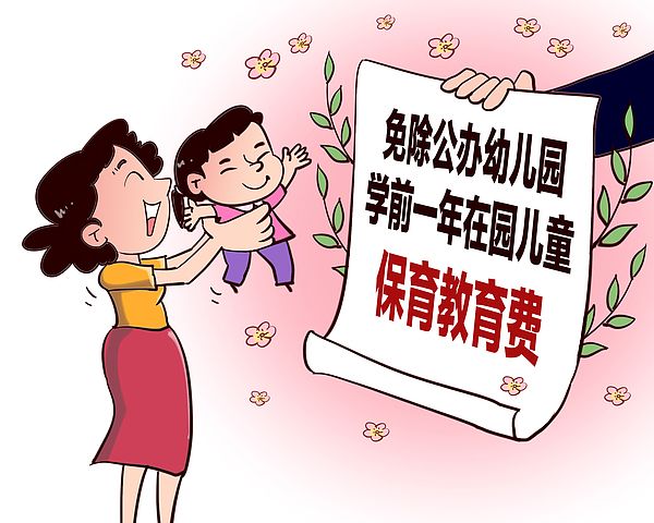 学前教育“逐步免费”与家庭共担养育成本(图1)