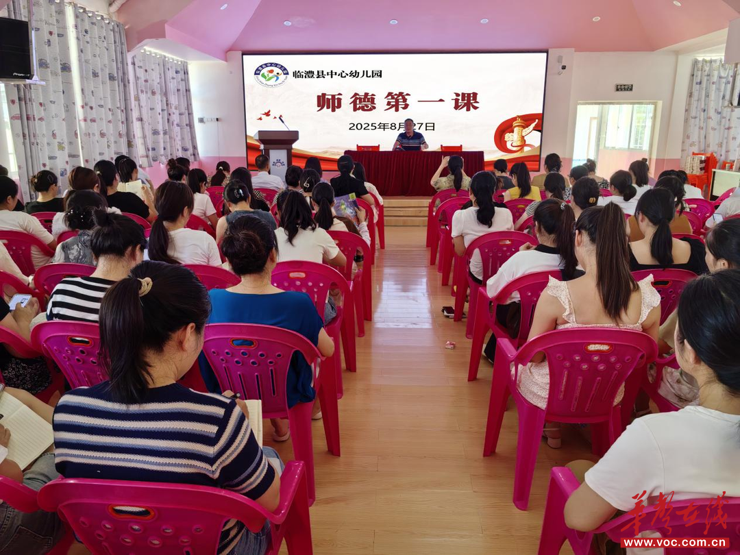 凯发国际：临澧县中心幼儿园：师德第一课筑牢育人心(图1)
