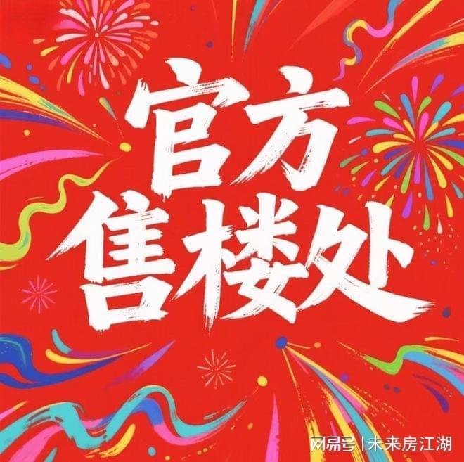 凯发国际：百度热搜@滨江潮颂府售楼处发布：萧山滨江潮颂府以品质引领！(图1)